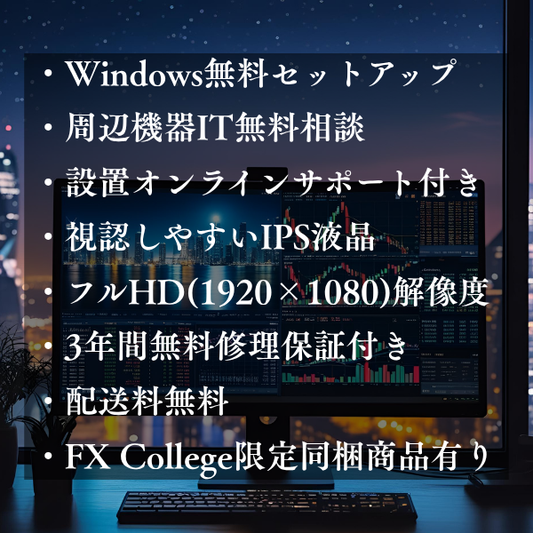 【新品】トレード専用PC【4画面マルチモニターセット】FX Collegeオリジナルモデル