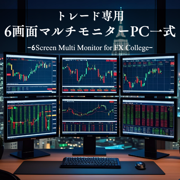 【新品】トレード専用PC【6画面マルチモニターセット】FX Collegeオリジナルモデル