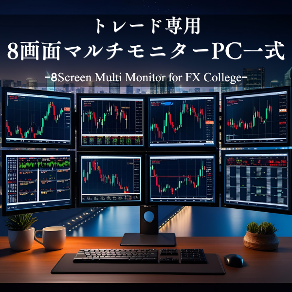 【新品】トレード専用PC【8画面マルチモニターセット】FX Collegeオリジナルモデル