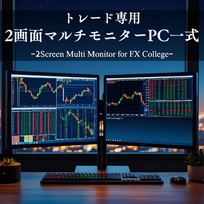 【新品】トレード専用PC【2画面モニターセット】FX Collegeオリジナルモデル