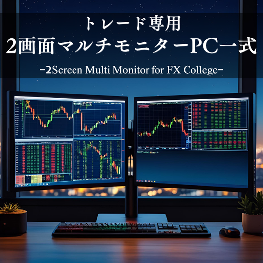 【新品】トレード専用PC【2画面モニターセット】FX Collegeオリジナルモデル