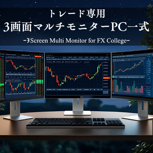 【新品】トレード専用PC【3画面マルチモニターセット】FX Collegeオリジナルモデル