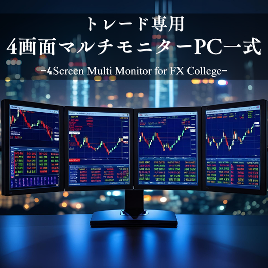 【新品】トレード専用PC【4画面マルチモニターセット】FX Collegeオリジナルモデル