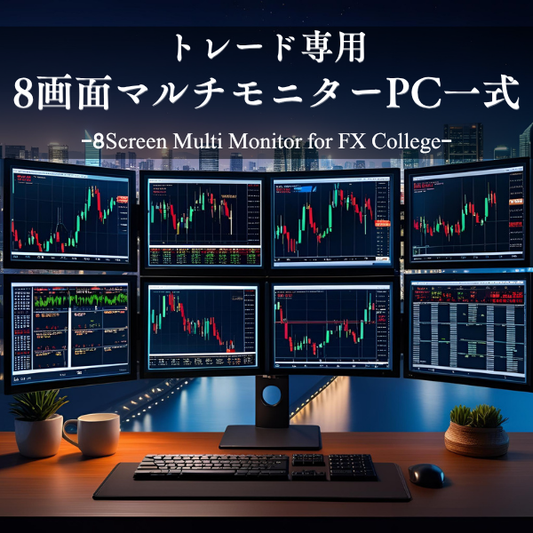 【新品】トレード専用PC【8画面マルチモニターセット】FX Collegeオリジナルモデル