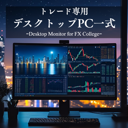 【新品】トレード専用PC【デスクトップモニターセット】FX Collegeオリジナルモデル